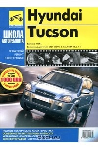 Книга Hyundai Tucson. Руководство по эксплуатации, техническому обслуживанию и ремонту