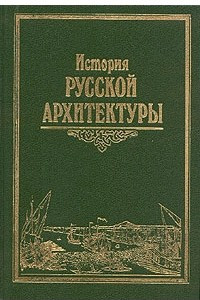 Книга История русской архитектуры