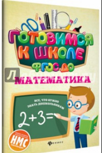 Книга Математика. ФГОС ДО