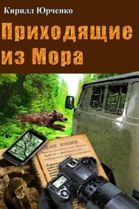 Книга Приходящие из Мора