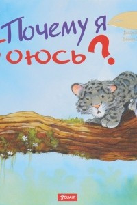 Книга Почему я боюсь?