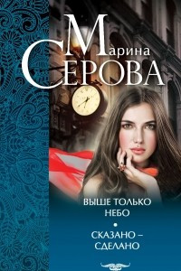 Книга Выше только небо. Сказано - сделано