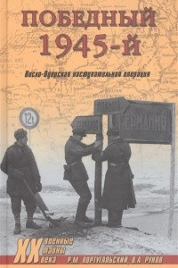 Книга Победный 1945-й. Висло-Одерская наступательная операция