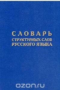 Книга Словарь структурных слов русского языка