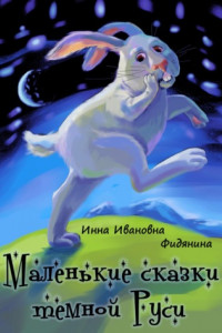 Книга Маленькие сказки темной Руси