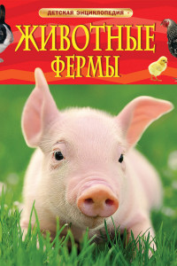 Книга Животные фермы. Детская энциклопедия (новая обл.)