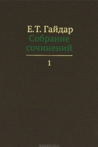 Книга Е. Т. Гайдар. Собрание сочинений. В 15 томах. Том 1