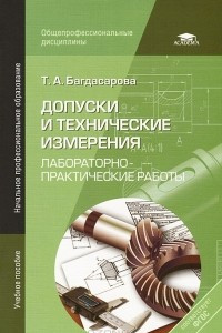 Книга Допуски и технические измерения. Лабораторно-практические работы