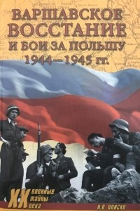 Книга Варшавское восстание и бои за Польшу 1944-1945