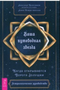 Книга Ваша путеводная звезда. Когда открываются Ворота Золушки. Астрологическое руководство