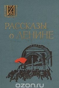 Книга Рассказы о Ленине