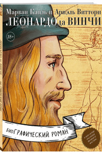 Книга Леонардо да Винчи. Биография в комиксах