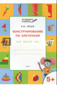 Книга Конструирование по клеточкам. Мир вокруг нас. Тетрадь для занятий с детьми 5-6 лет