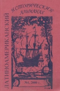 Книга Латиноамериканский исторический альманах, №1, 2000