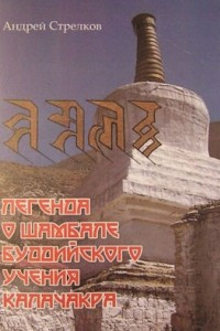 Книга Легенда о Шамбале буддийского учения Калачакра