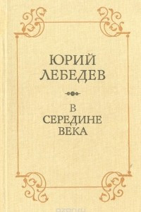 Книга В середине века. Историко-литературные очерки