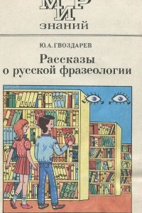 Книга Рассказы о русской фразеологии
