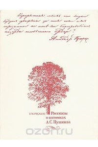 Книга Рассказы о потомках А. С. Пушкина