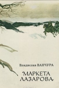 Книга Маркета Лазарова