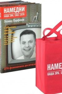 Книга Намедни. Наша эра. 1961-2010