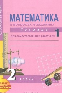 Книга Математика в вопросах и заданиях. 2 класс. Тетрадь для самостоятельной работы № 1