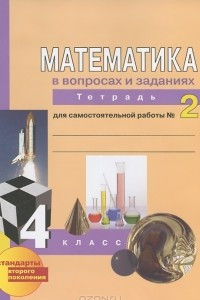 Книга Математика в вопросах и заданиях. 4 класс. Тетрадь для самостоятельной работы № 2