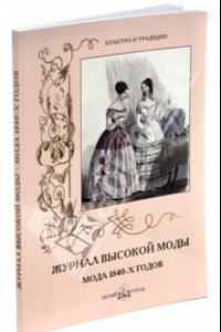 Книга Журнал высокой моды. Мода 1840-х годов