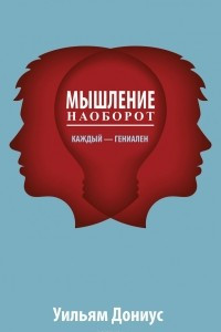 Книга Мышление наоборот