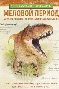 Книга Меловой период. Динозавры и другие доисторические животные