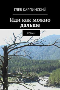 Книга Иди как можно дальше. Роман