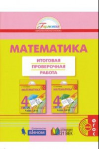 Книга Математика. 4 класс. Итоговая проверочная работа. ФГОС