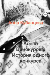 Книга Алена Винокурова. История одного конкурса