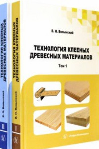 Книга Технология клееных древесных материалов. Комплект в 2-х томах