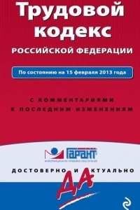 Книга Трудовой кодекс Российской Федерации