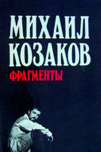 Книга Михаил Козаков. Фрагменты