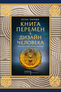 Книга Книга перемен и Дизайн человека. Откройте тайну вашей природы