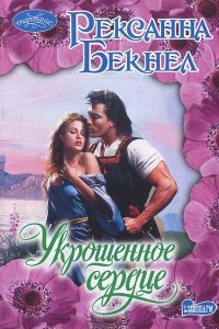 Книга Укрощенное сердце