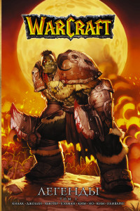 Книга Warcraft: Легенды. Том 1