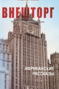 Книга Внешторг. Из записок одного немолодого человека. Африканские рассказы