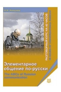 Книга Элементарное общение по-русски