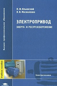 Книга Электропривод. Энерго- и ресурсосбережение