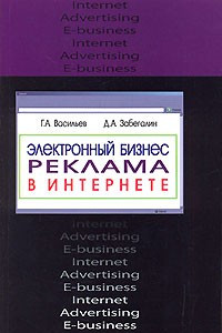 Книга Электронный бизнес. Реклама в Интернете