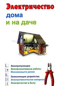 Книга Электричество дома и на даче