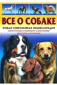 Книга Все о собаке. Новая современная энциклопедия