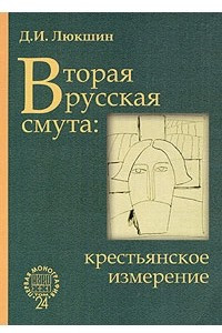 Книга Вторая русская смута: крестьянское измерение