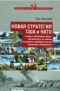 Книга Новая стратегия США и НАТО в войнах в Югославии, Ираке, Афганистане и ее влияние на развитие зарубежных систем вооружения и боеприпасов