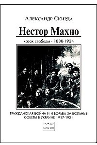 Книга Нестро Махно казак свободы - 1984-1934