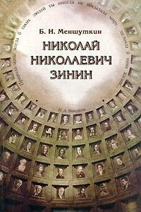 Книга Николай Николаевич Зинин