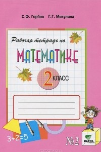 Книга Математика. 2 класс. Рабочая тетрадь. В 2 частях. Часть 2