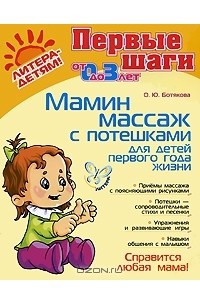 Книга Мамин массаж с потешками для детей первого года жизни